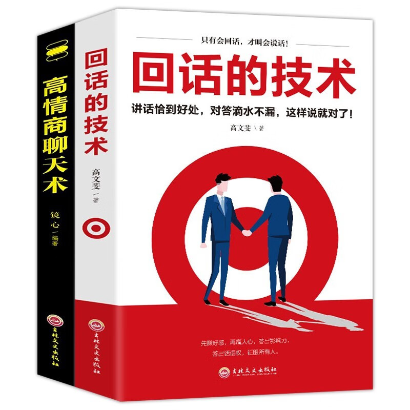 全2册  高情商聊天术+回话的技术详情图