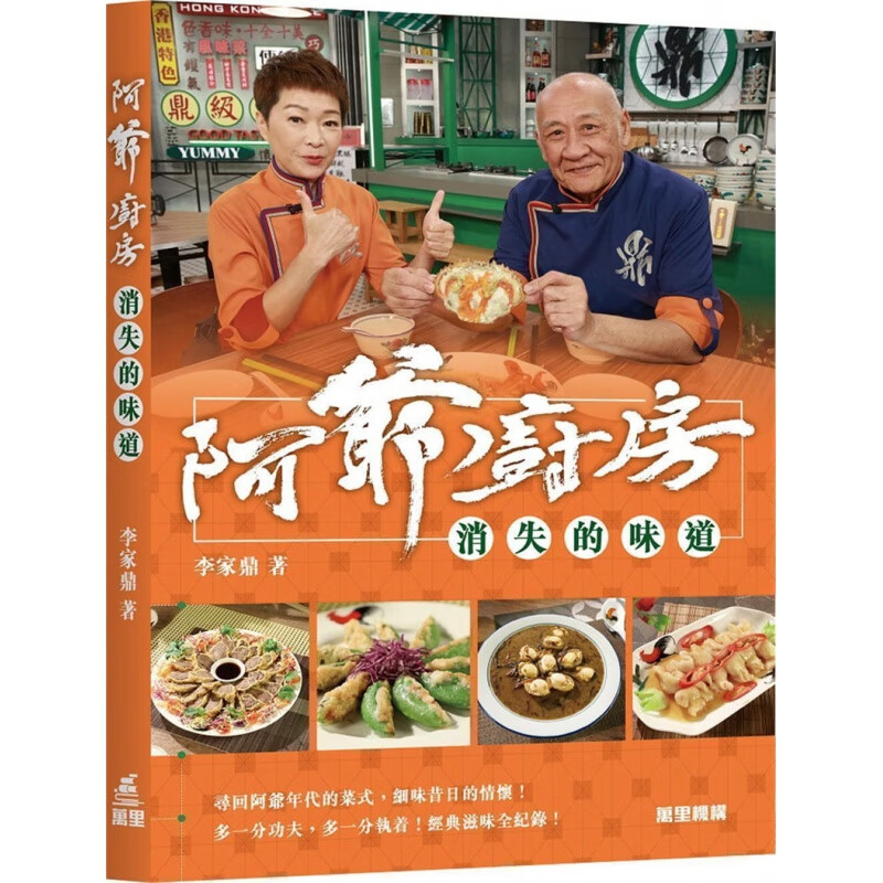 现货 阿爷厨房：消失的味道 21 万里机构 李家鼎 传统菜 饮食文化 进口原版