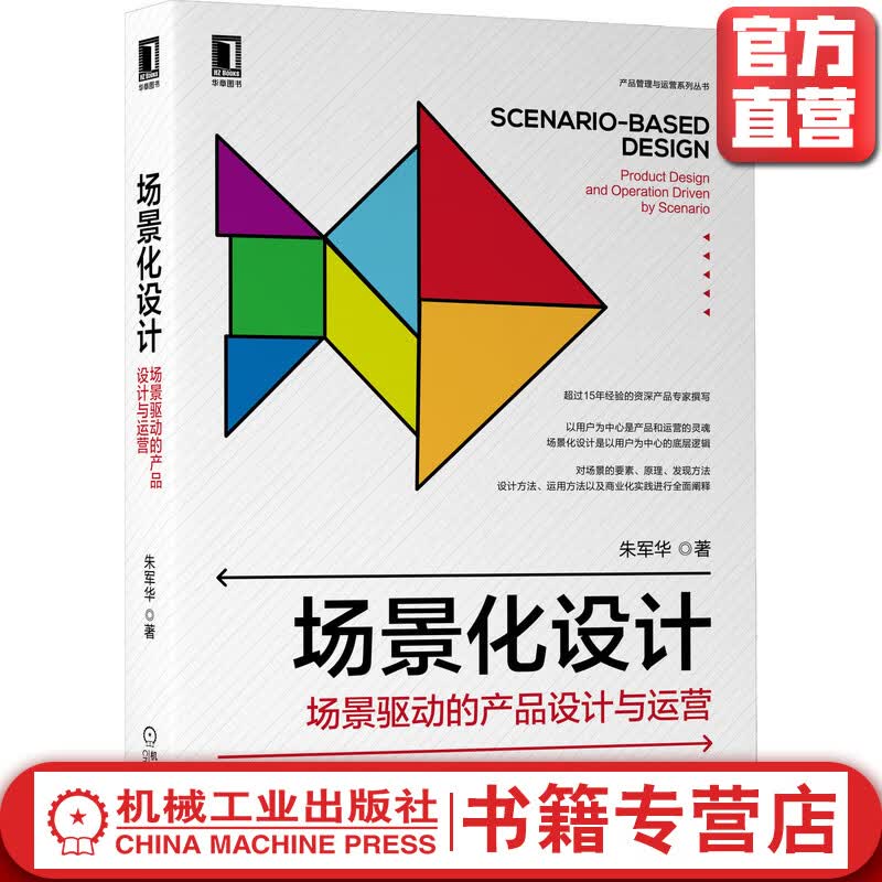 场景化设计：场景驱动的产品设计与运营