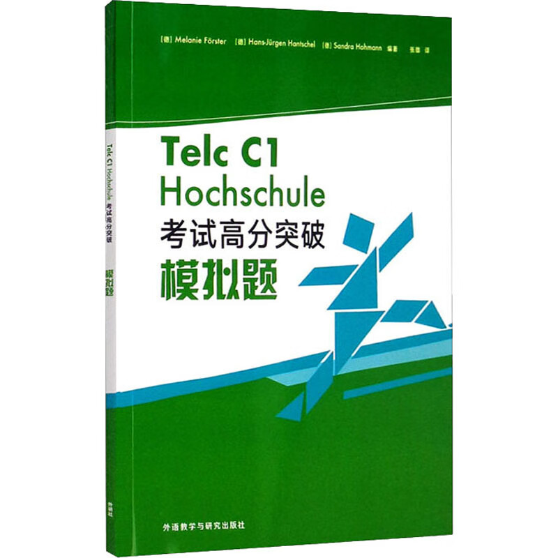 Telc C1 Hochschule考试高分突破模拟题 (德)梅兰妮·弗尔斯特,(德)汉斯-于尔根·汉彻尔,(德)桑德拉·霍曼 编 张雄 译 书籍