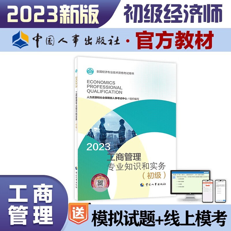 现货2023年初级经济师考试教材 用书 初级经济师2023教材 初级经济师考试教材 工商管理专业知识与实务
