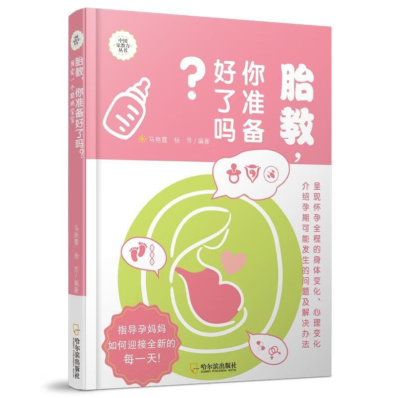 胎教，你准备好了吗？：预定一个聪明宝宝/马艳霞/哈尔滨出版社/孕产/胎教/书籍