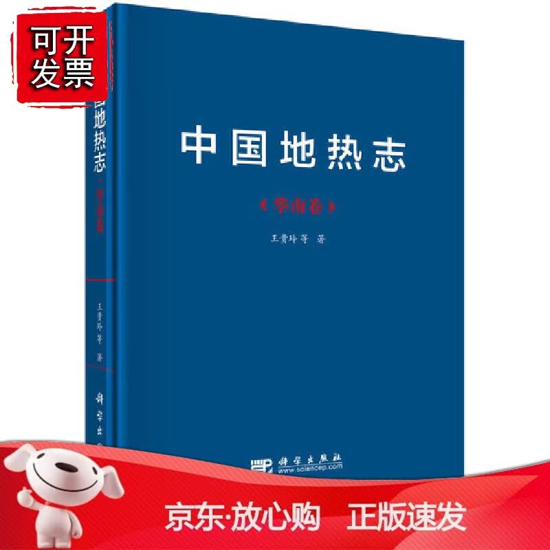 正版 中国地热志--华南卷