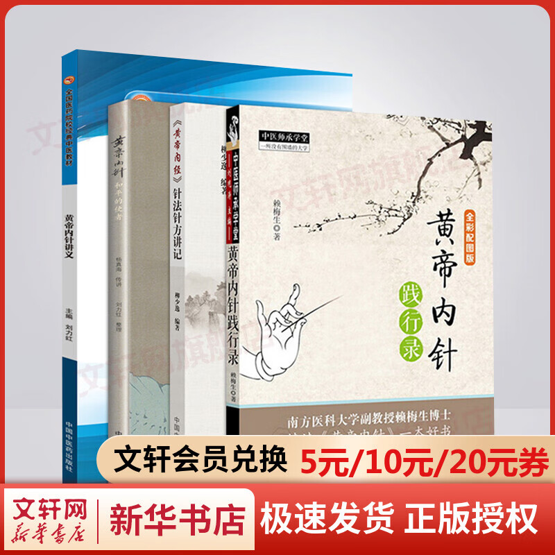 【套装4册】黄帝内针和平的使者+黄帝内针践行录+黄帝内经针法针方讲记+黄帝内针讲义 皇帝内针 中国中医药出版社 中医书籍针灸大全
