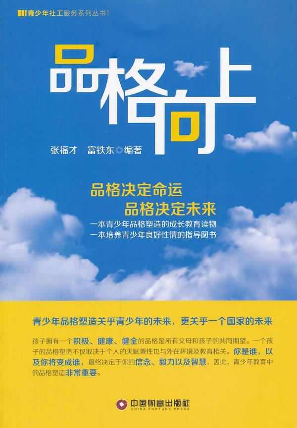 品格向上/张福才/育儿/家教/9787504754578