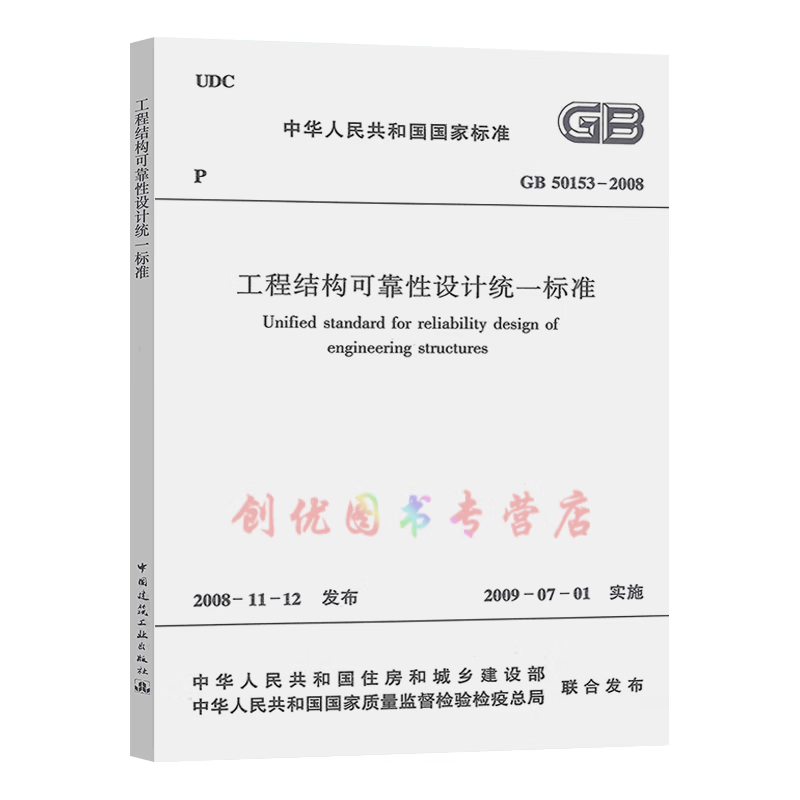 gb 50153-2008 工程结构可靠性设计统一标准  实施日期:2009-07-01  