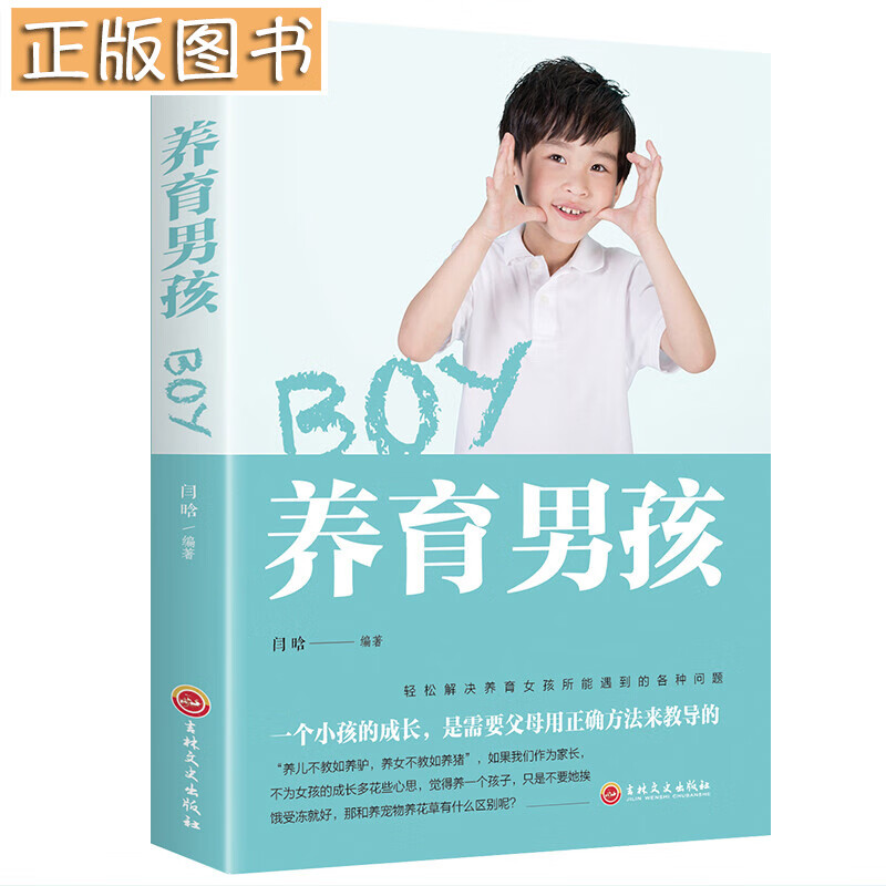 养育男孩 家庭教育书 培养男孩书 父母育儿书 青春期男孩正面管教书