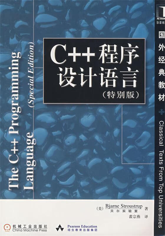 c  程序设计语言 (美)斯特朗斯特鲁普(stroustrup.b.