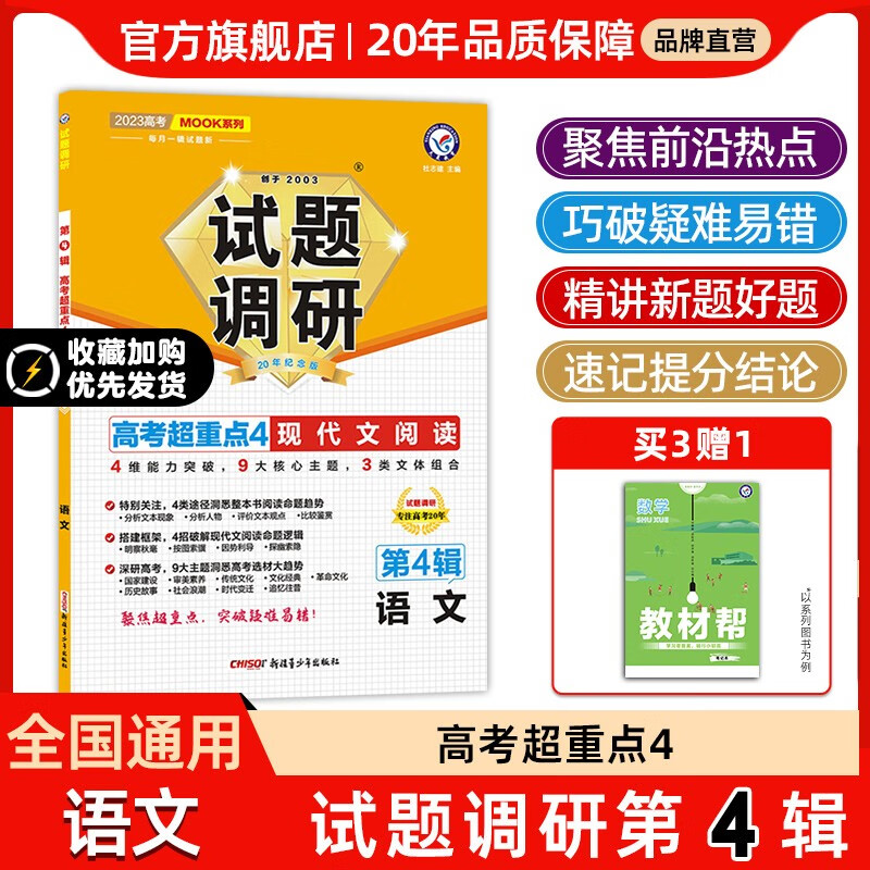 多选】天星教育2023高考试题调研第四辑高考超重点4高三总复习第4辑 语文(全国通用)
