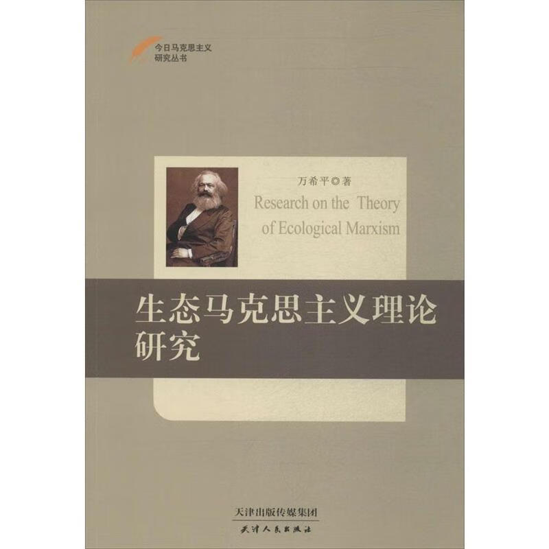 生态马克思主义理论研究 万希平【正版书】