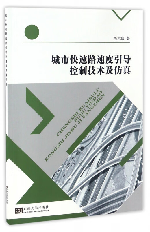城市快速路速度引导控制技术及仿真