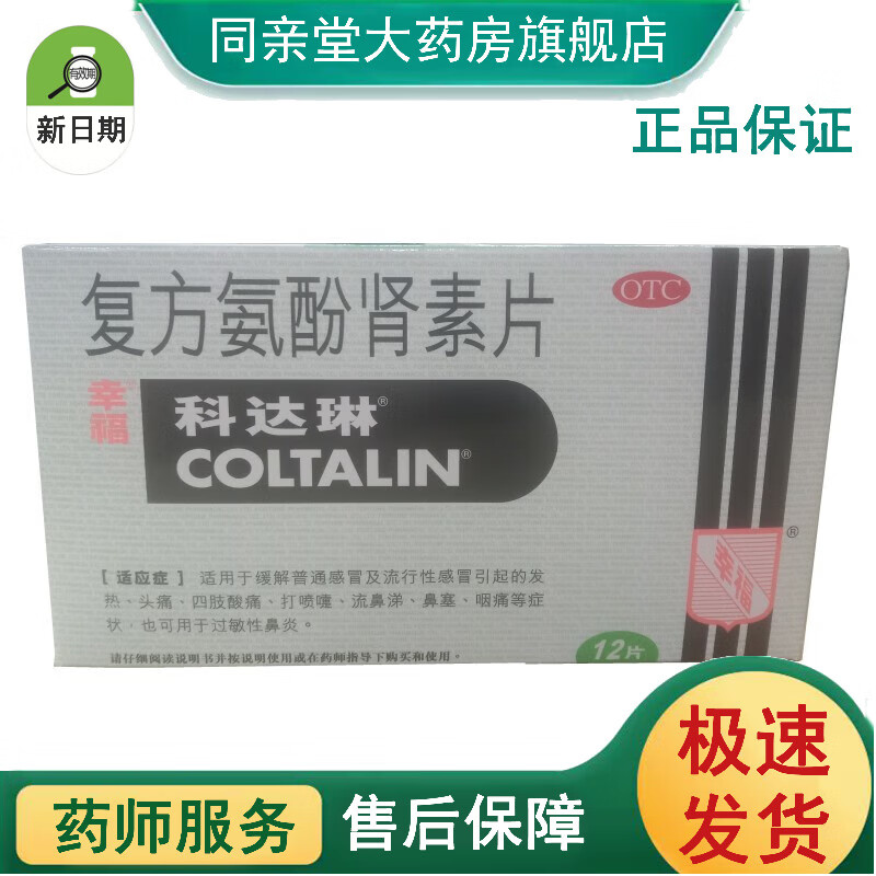 幸福科达琳 复方氨酚肾素片 12片 流行性感冒 发热头痛 流鼻涕 发烧药