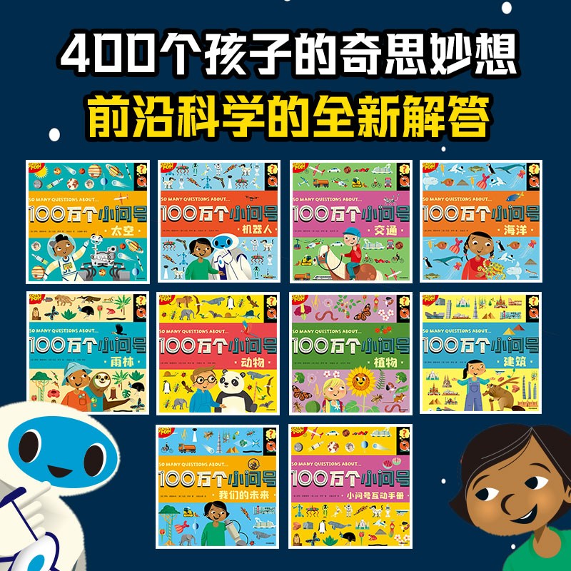 100万个小问号（全10册） 【5-8岁】萨莉·斯林斯特等著 儿童科普详情图