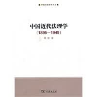 中国近代法理学(1895-1949)【正版图书】