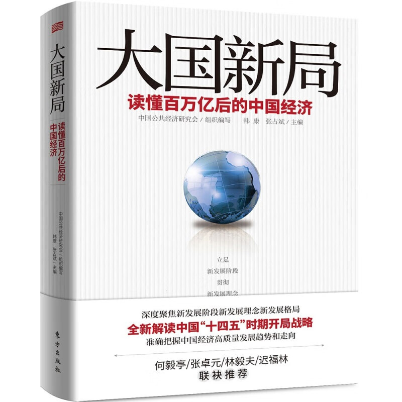 【可开具正规发票】变革与复兴 : 百年中国现代化新征程 读懂百万亿后的中国经济