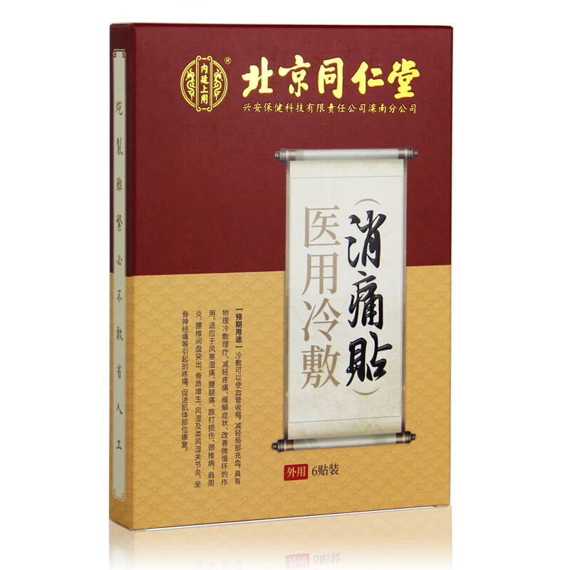 北京同仁堂消痛贴膏药颈椎病肩周炎膏药贴风湿膏关节炎膝盖贴坐骨膏