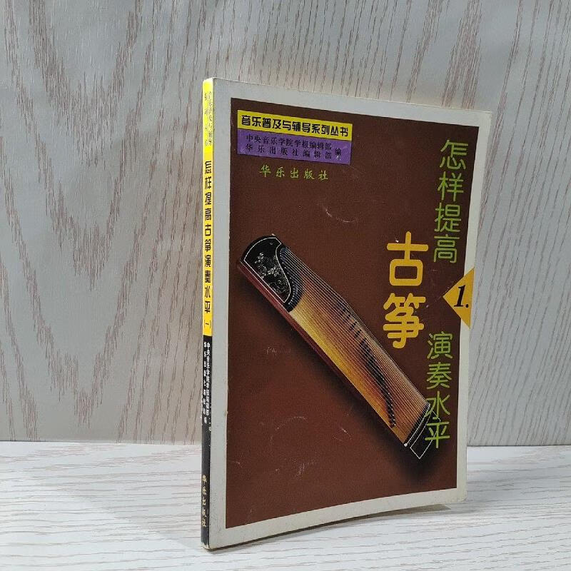 【正版】怎样提高古筝演奏水平.一9787801291059华乐出版社