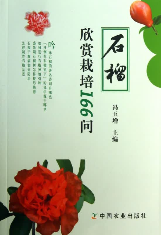 石榴欣赏栽培166问