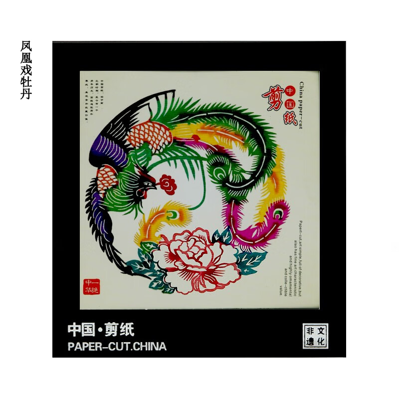 特色手工艺品中国剪纸摆件装饰相框中国特色纪念品礼品 凤凰戏牡丹