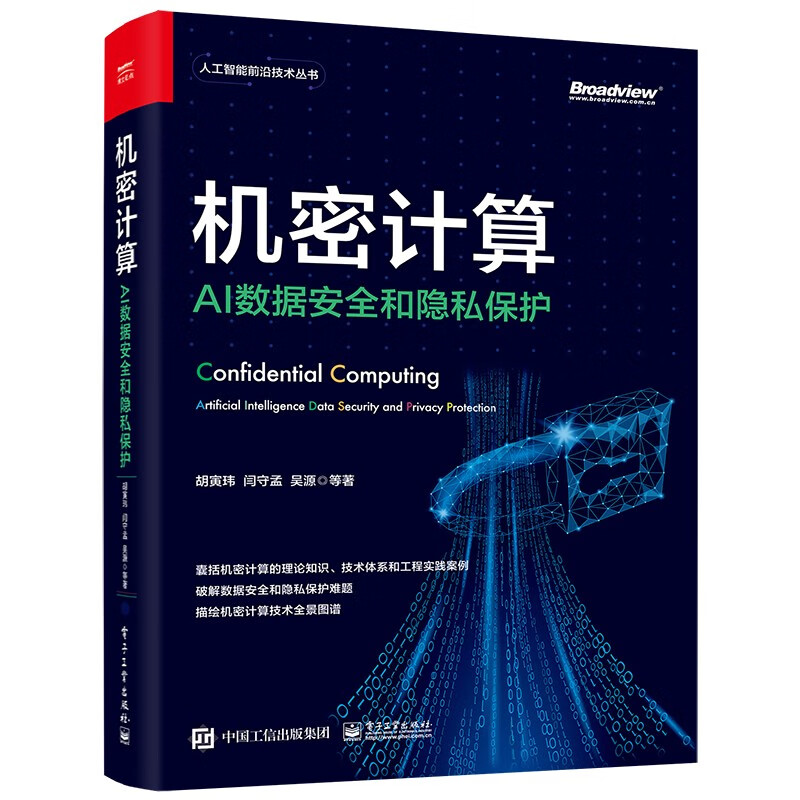 机密计算:AI数据安全和隐私保护(博文视点出品)(隐私计算、隐私保护计算、可信执行环境、 TEE、 SGX)详情图
