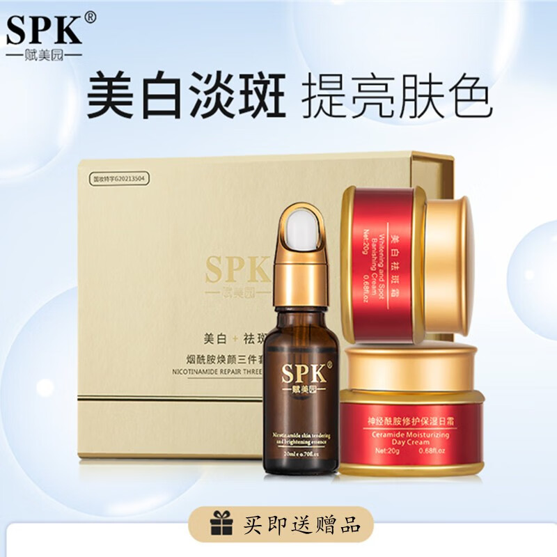 妍瑟 spk赋美园美白祛斑霜烟酰胺焕颜套装三件套提亮肤色嫩肤护肤美肤