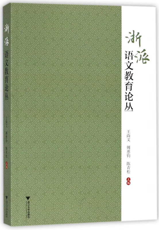 浙派语文教育论丛