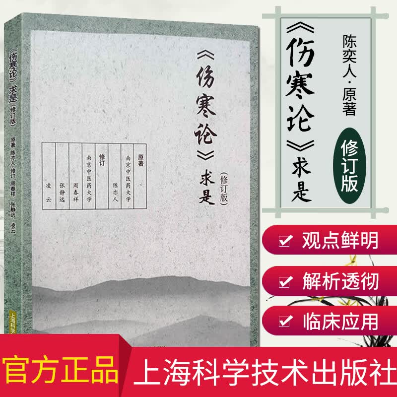 正版伤寒论求是(修订版) 书籍 中医养生 正版《伤寒论》求是(修订版)9787547810019 