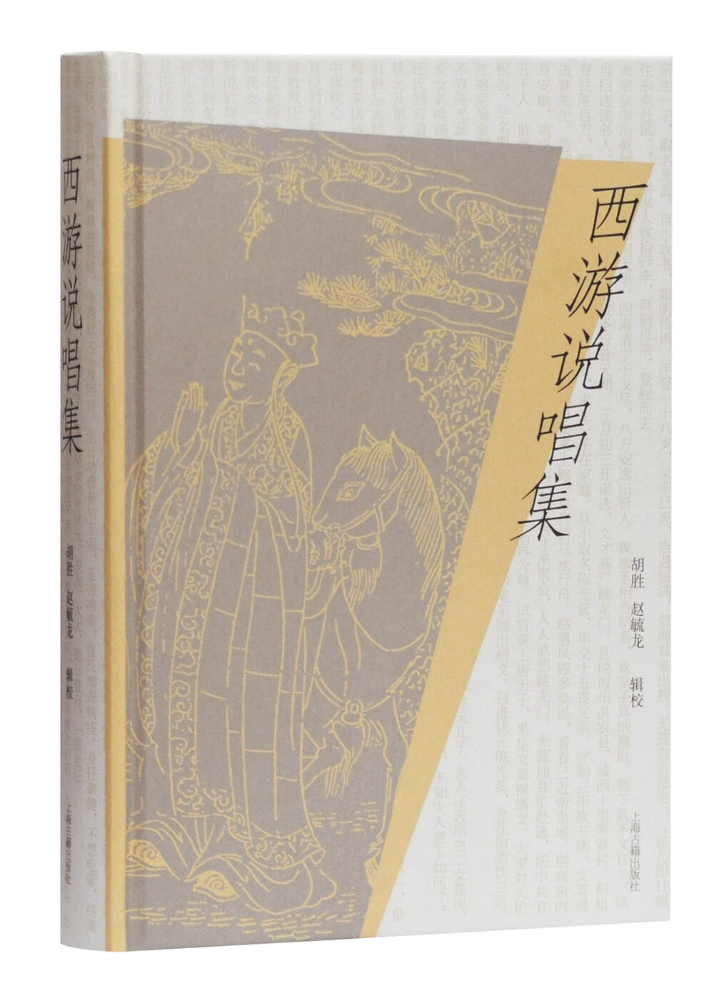 【社科】西游说唱集 (精装) 97875