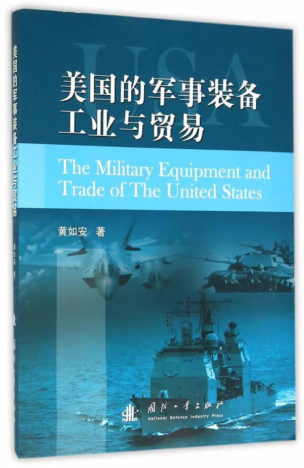 装备工业与贸易黄如安国防工业出版社9787118107678 政治/军事书籍