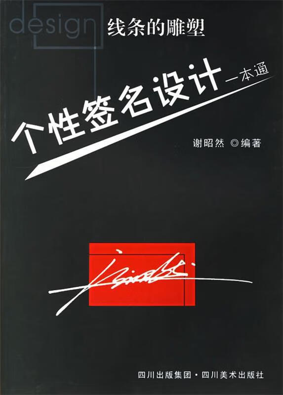 个性签名设计一本通 9787541031489 谢昭然 著 四川美术出版社