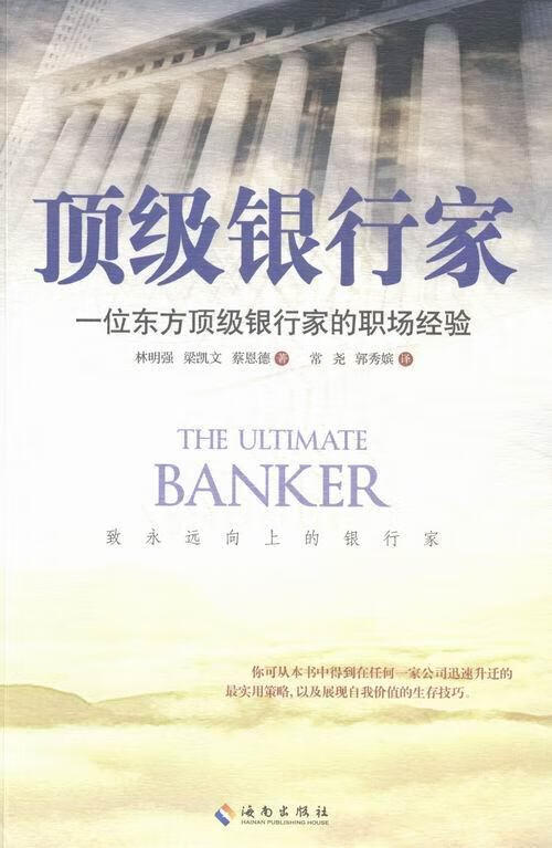 银行家-一位东方银行家的职场经验 林明强 金融与投资 9787544345286