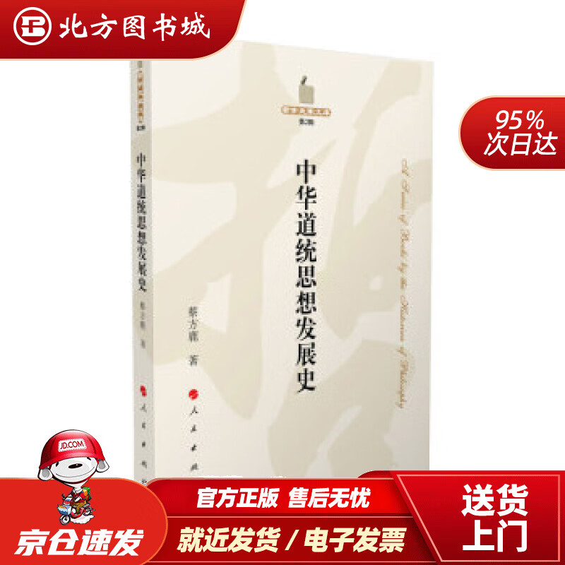 【正版现货】中华道统思想发展史—哲学史家文库（第2辑）蔡方鹿 北方图书城