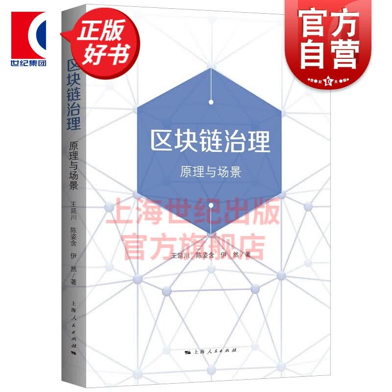 区块链治理：原理与场景 王延川，陈姿含，伊然著上海人民出版社区块链应用原理法律治理区块链概念管理治理