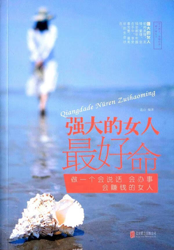 强大的女人 连山 北京联合出版公司 9787550269262 心理学 书籍