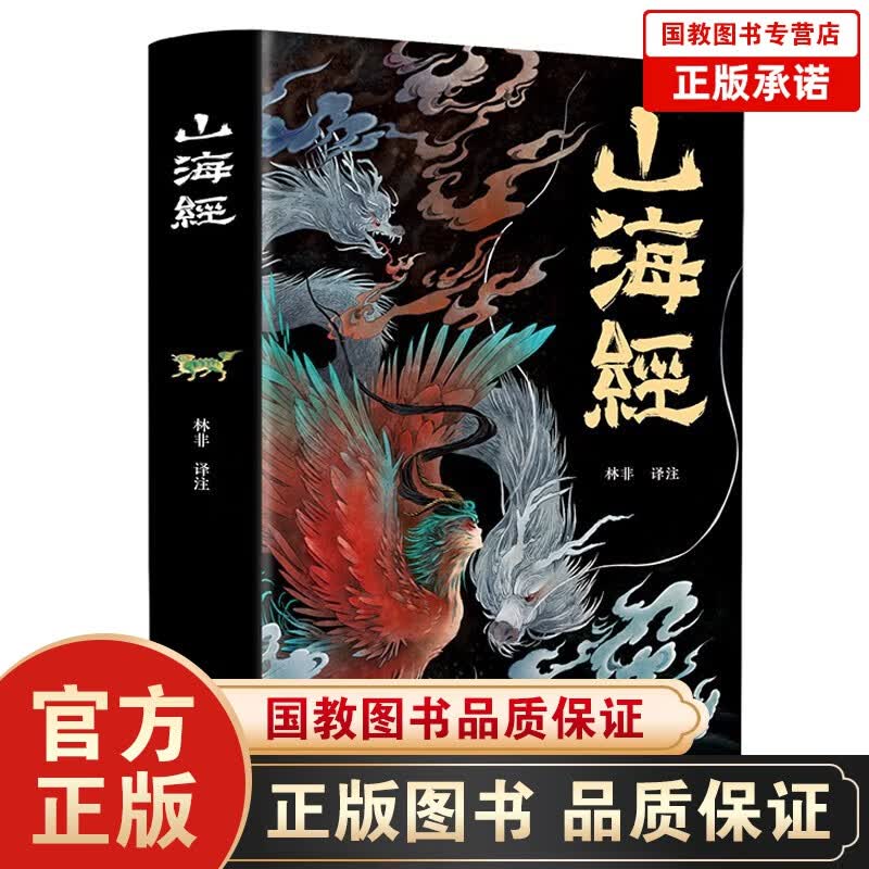 全集山海经异兽录正版彩图版画册全套白话文上古三大奇书彩色神兽奇幻巨著中国文化思维外部世界 应急管理出版社