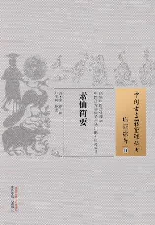 素仙简要 中国古医籍整理丛书【正版图书】
