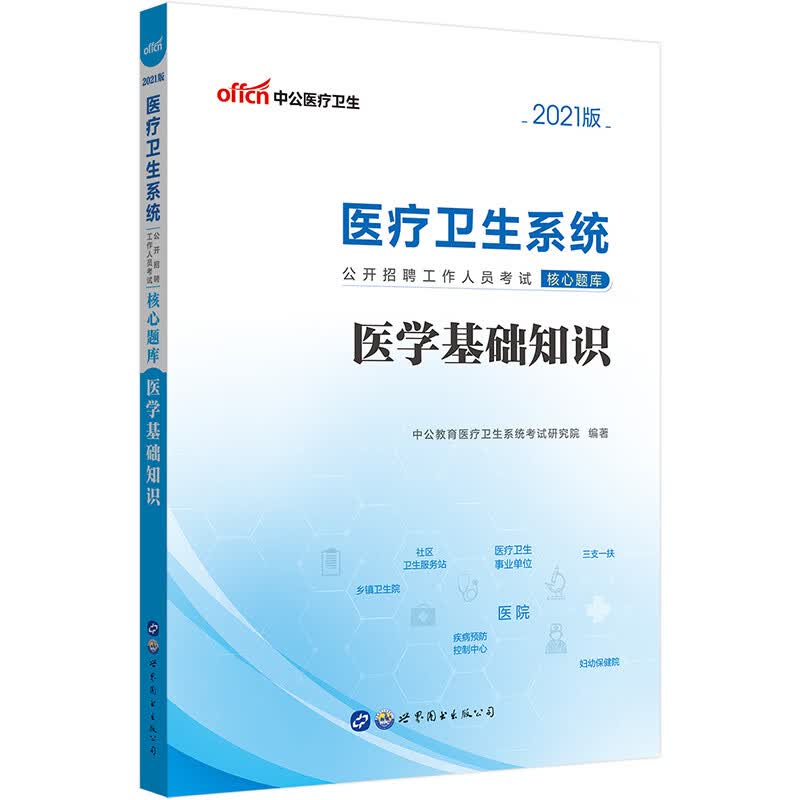 中公教育2021医疗卫生系统公开招聘工作人员考试核心题库：医学基础知识
