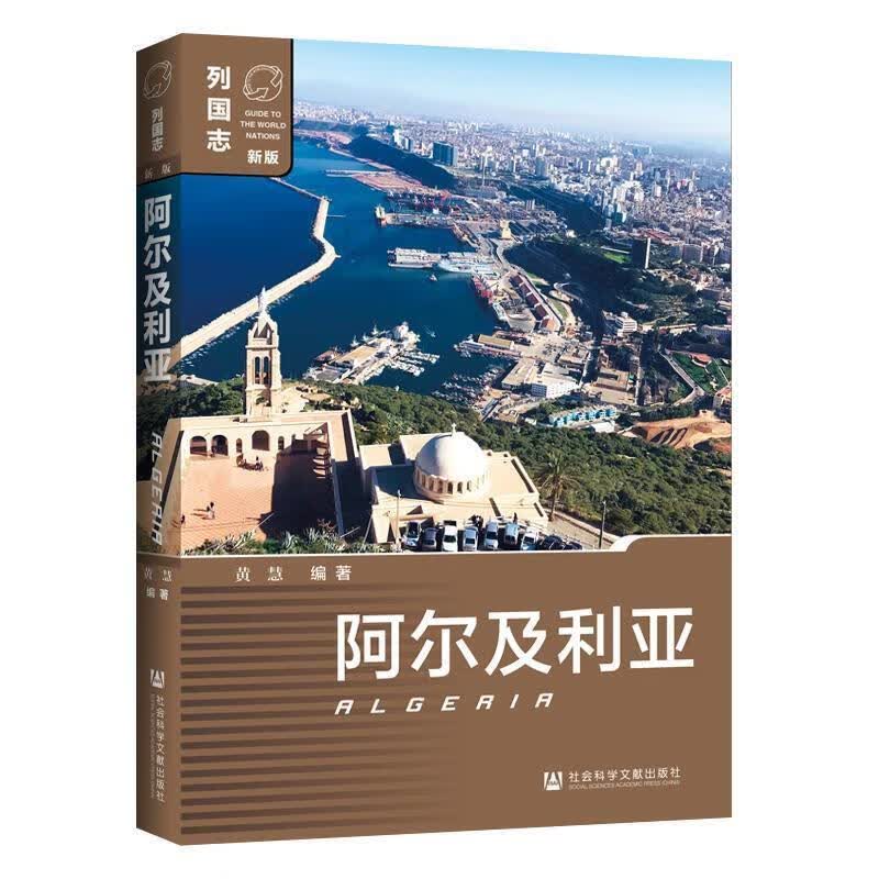 阿尔及利亚（第二版） 9787520166898
