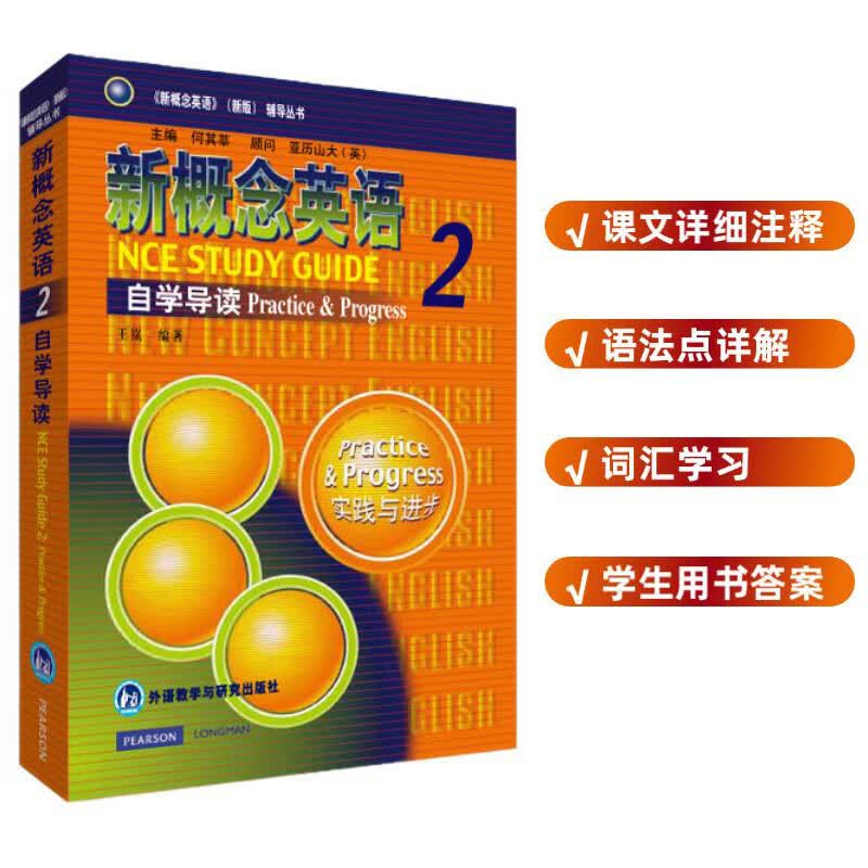 新概念英语2 自学导读 实践与进步使用感如何?
