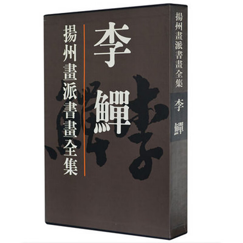 扬州画派书画全集(李鱓)