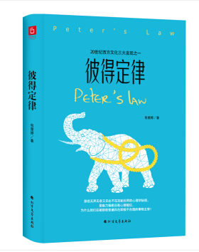 彼得定律(精装)