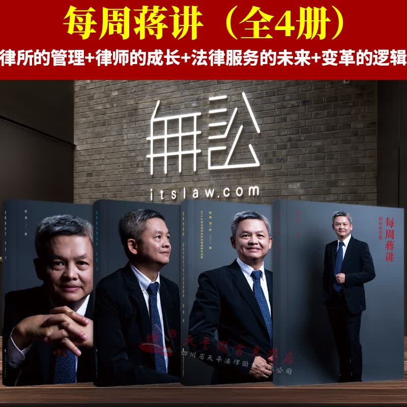 【正版现货】4本套装 蒋勇每周蒋讲 律所的管理+律师的成长+变革的逻辑+法律服务的未来 全套4册