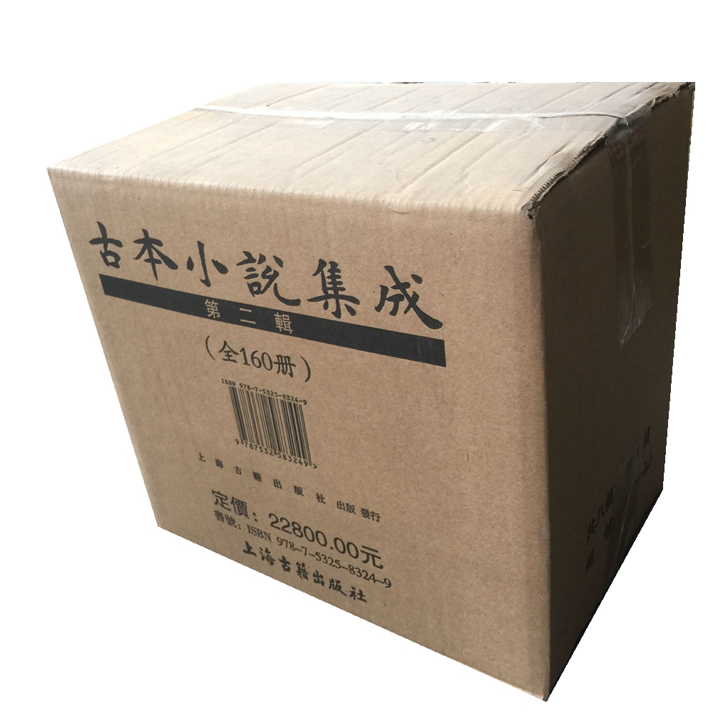古本小说集成(第二辑)(套装共8箱全160册）