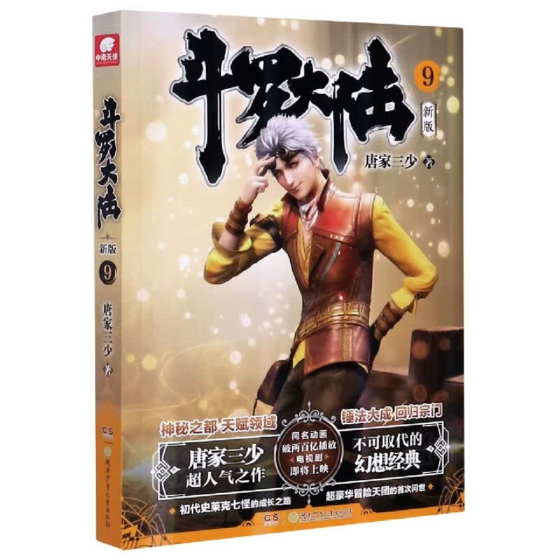 斗罗大陆(新版9)