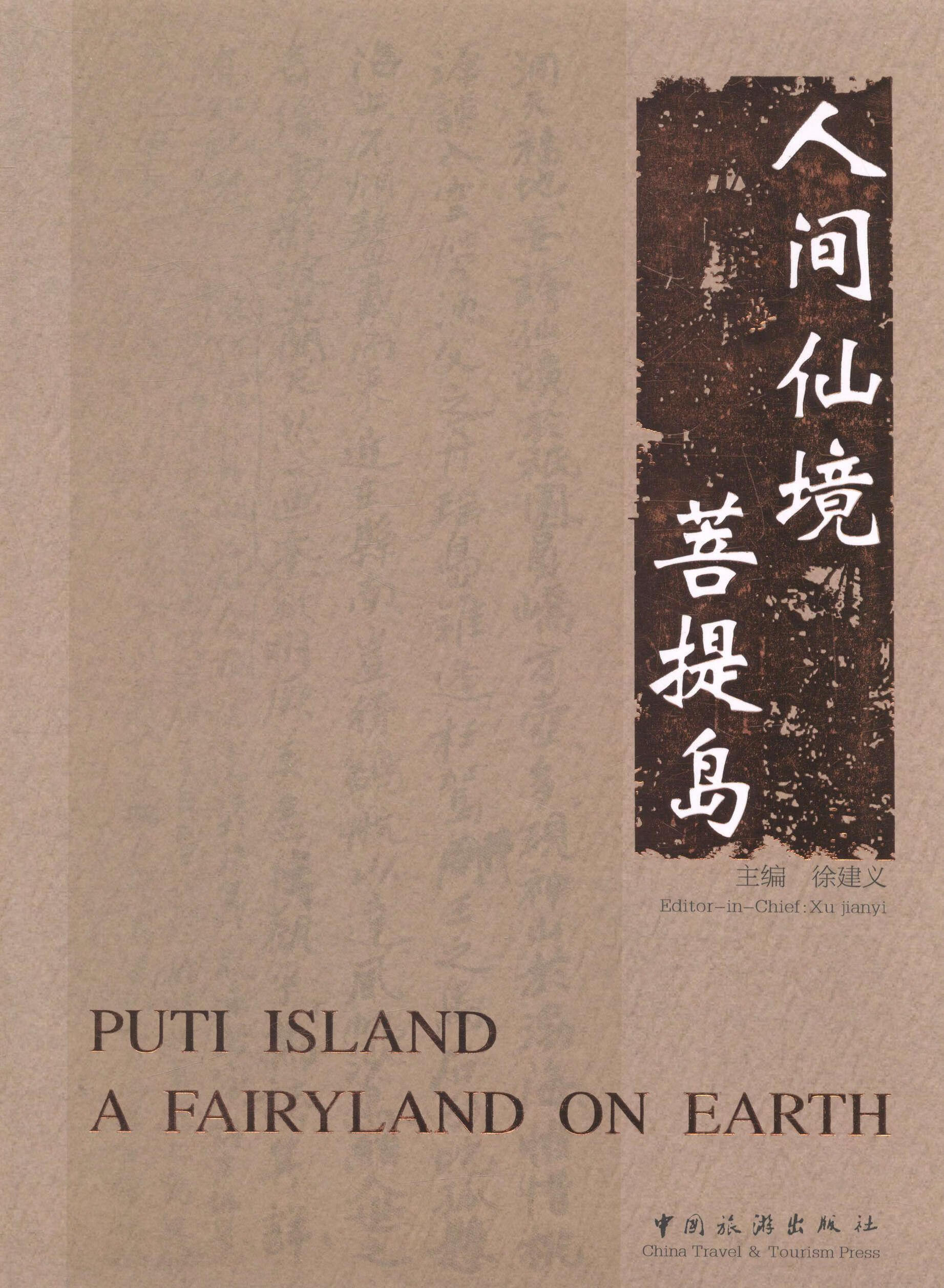 人间仙境菩提岛 徐建义 健身与* 9787503241963