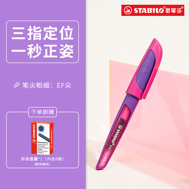 思笔乐（STABILO）德国高端钢笔 EF明尖 0.5毫米 儿童墨囊初学练字小学生三四年级日常书写开学礼物 紫粉色