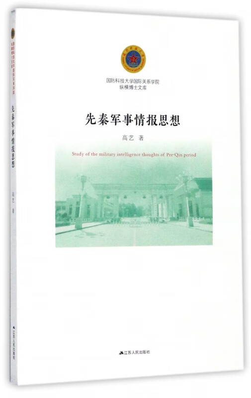 先秦军事情报思想