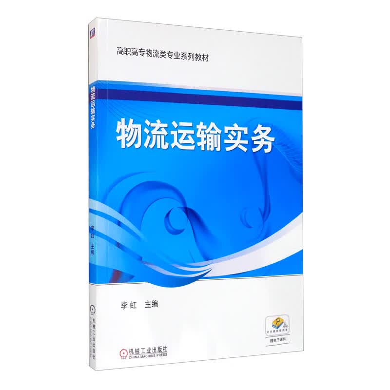 物流运输实务