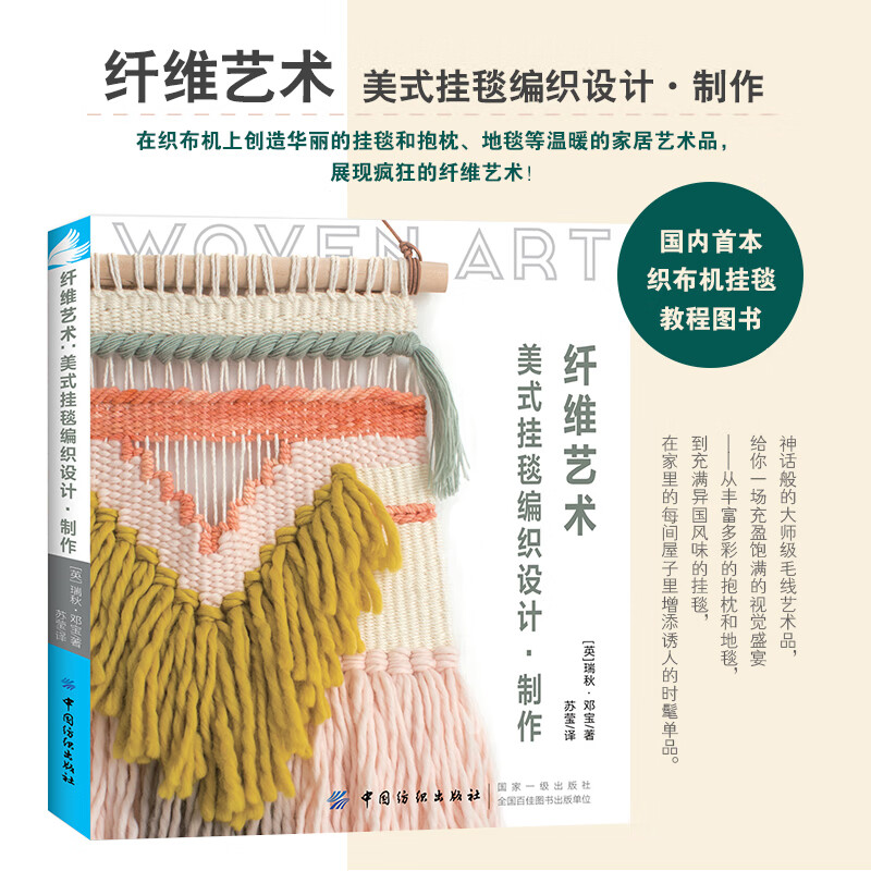 纤维艺术 美式挂毯编织设计 制作 挂毯地毯抱枕桌旗手拿包编织方法