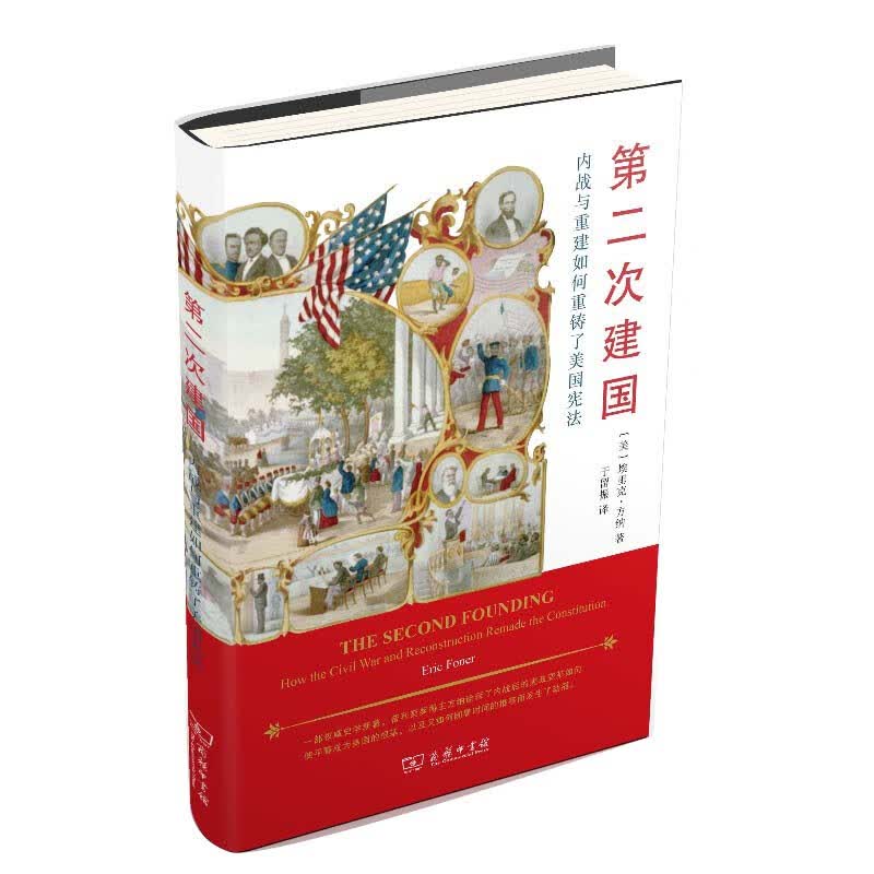 第二次建国：内战与重建如何重铸了美国宪法